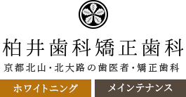 柏井歯科矯正歯科様